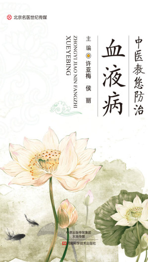 [EPUB] 中医教您防治血液病