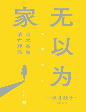 [PDF] 无以为家：日本家庭消亡现场（单身女性如何安住身心？切实提出涉及家庭文化、私人社会、不婚危机、无孩人生等18个方面的问题。）