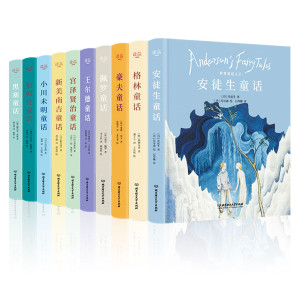 [EPUB] 十位童话大师写给孩子的至美童话（全十本）（儿童文学中的永恒经典，精选童话作品中的金字塔尖之作，一网打尽全世界童话宝藏。轻奢至美典藏版）