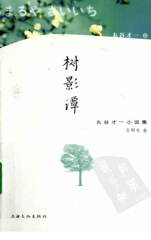 [PDF] 树影谭：丸谷才一小说集