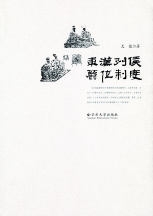 [PDF] 东汉列侯爵位制度