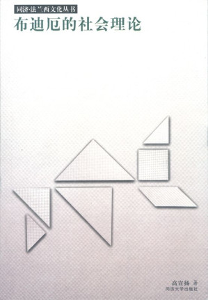 [EPUB] 布迪厄的社会理论