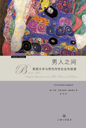 [EPUB] 男人之间 英国文学与男性同性社会性欲望