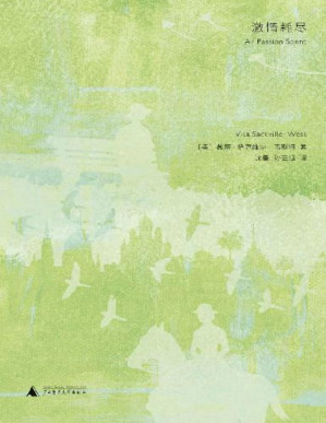 [PDF] 激情耗尽（女性的自我觉醒！小说版《一间自己的房间》，伍尔夫的灵魂伴侣、传奇作家薇塔写给所有女性的人生课）