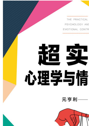 [EPUB] 超实用心理学与情绪掌控