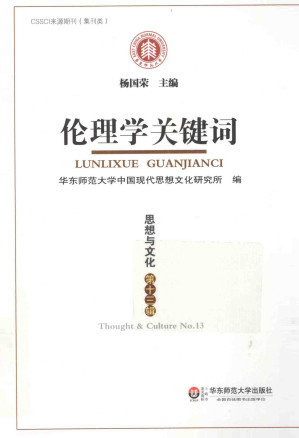 [PDF] 思想与文化（第十三辑）：伦理学关键词