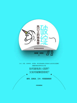 [EPUB] 破绽：风口上的独角兽（吴晓波重磅推荐。独角兽公司和新兴业态在风口起舞时，如何避免跌入陷阱、破解困局呢？）