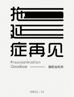 [PDF] 拖延症再见：知乎动机在杭州自选集 (知乎「盐」系列)