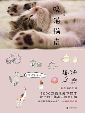 [EPUB] 吸猫指南（猫咪家族，超治愈，3000万猫奴爱不释手，翻一翻，保准生活好心情）