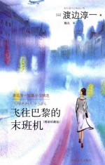 [PDF] 飞往巴黎的末班机 珍藏版
