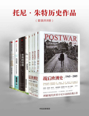 [PDF] 托尼·朱特历史作品（套装共8册）：战后欧洲史（套装4册）+责任的重负+沉疴遍地+未竟的往昔+论欧洲