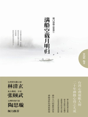[EPUB] 满船空载月明归：禅门诗偈三百首①(elib.cc)