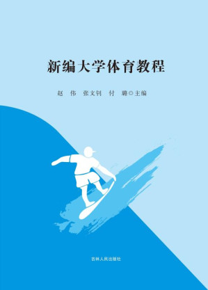 [EPUB] 新编大学体育教程