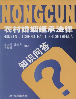 [EPUB] 农村婚姻继承法律知识问答