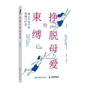 [EPUB] 挣脱母爱的束缚：母女关系中的伤痛与疗愈