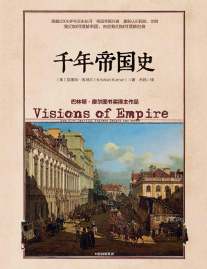 [PDF] 千年帝国史（跨越几千年的帝国兴衰，历史演进，揭示国之间、民族之间的历史纠葛）