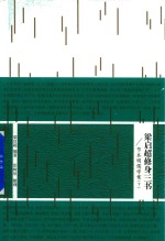 [PDF] 梁启超修身三书 节本明儒学案 下