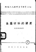 [PDF] 机械工人活叶学习材料 070 金属材料的硬度
