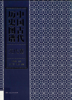 [PDF] 中国古代历史图谱 元代卷