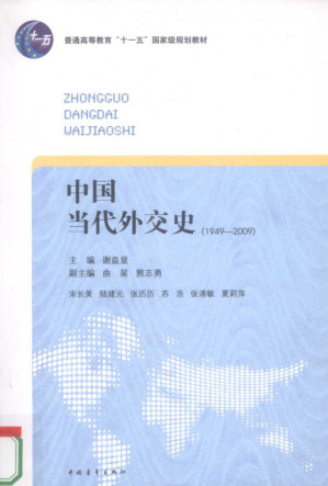 [PDF] 中国当代外交史, 1949-2009