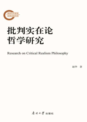 [PDF] 批判实在论哲学研究
