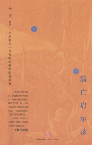 [PDF] 清亡启示录 一个王朝在一百天的危机中走进历史
