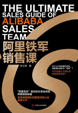 [EPUB] 阿里铁军销售课