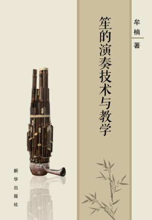 [EPUB] 笙的演奏技术与教学