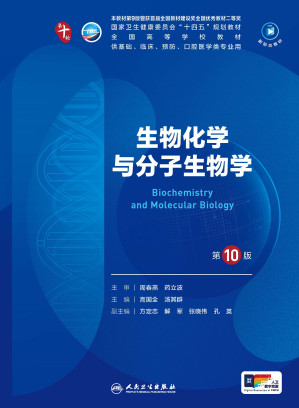 [PDF] 生物化学与分子生物学（第10版）