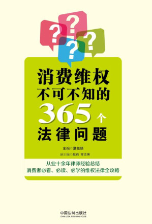 [EPUB] 消费维权不可不知的365个法律问题