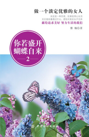 [EPUB] 你若盛开，蝴蝶自来.2，做一个淡定优雅的女人