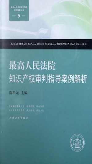 [EPUB] 最高人民法院知识产权审判指导案例解析