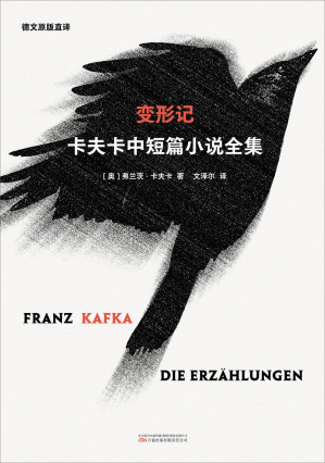[EPUB] 变形记：卡夫卡中短篇小说全集