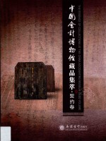[PDF] 中国会计博物馆藏品集萃 契据卷