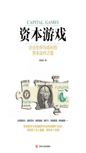 [EPUB] 资本游戏——企业生存与成长的资本运作之道