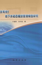 [PDF] 含有协变量的地下水动态规划管理模型研究