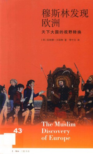 [PDF] 穆斯林发现欧洲: 天下大国的视野转换