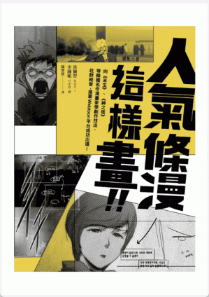[PDF] 人氣條漫這樣畫！向《未生》、《神之塔》等韓國名作漫畫家學創作技法、社群經營，進軍Webtoon平台成功出道！