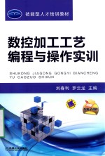[PDF] 数控加工工艺编程与操作实训