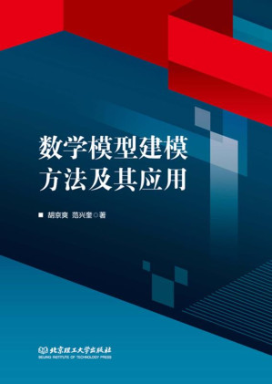 [EPUB] 数学模型建模方法及其应用