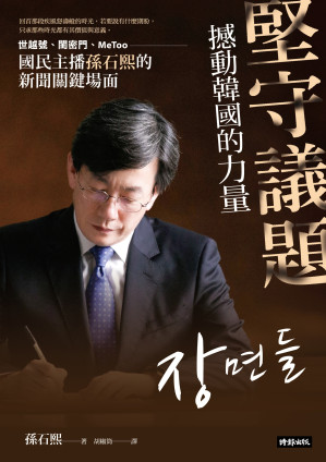 [EPUB] 堅守議題，撼動韓國的力量：世越號、閨密門、MeToo，國民主播孫石熙的新聞關鍵場面
