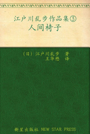 [AZW3] 人间椅子 (午夜文库)