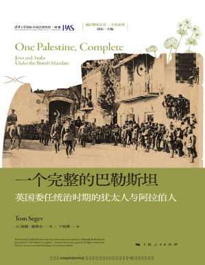 [PDF] 一个完整的巴勒斯坦：英国委任统治时期的犹太人与阿拉伯人