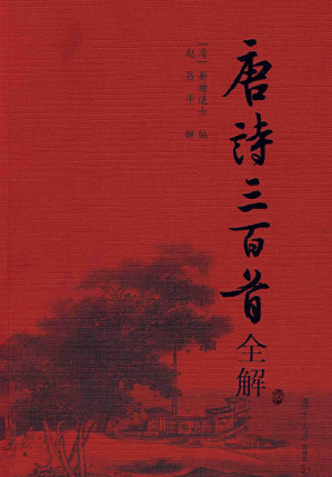 [PDF] 唐诗三百首全解