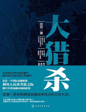 [PDF] 大猎杀(史上第一部深刻描述国际资本暗战的金融知识小说)
