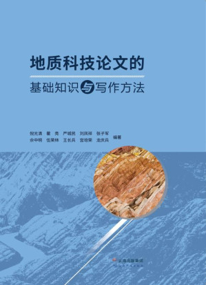 [EPUB] 地质科技论文的基础知识与写作方法