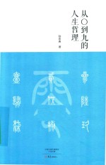 [PDF] 从0到9的人生哲理