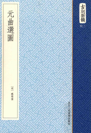 [PDF] 元曲选图