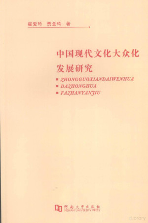 [PDF] 中国现代文化大众化发展研究