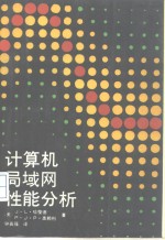计算机局域网性能分析.PDF